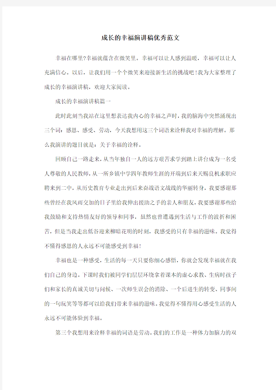 成长的幸福演讲稿优秀范文