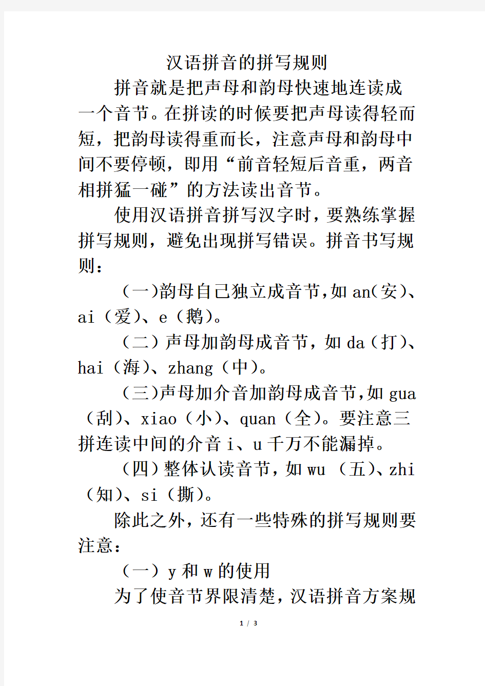 小学一年级汉语拼音的拼写规则