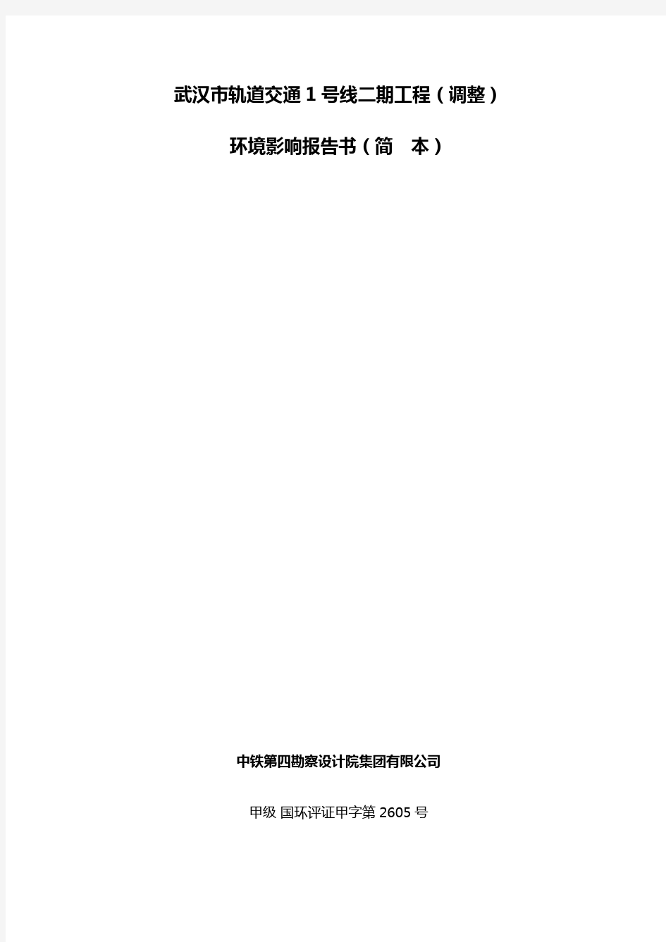 【交通运输】武汉市轨道交通号线二期工程调整