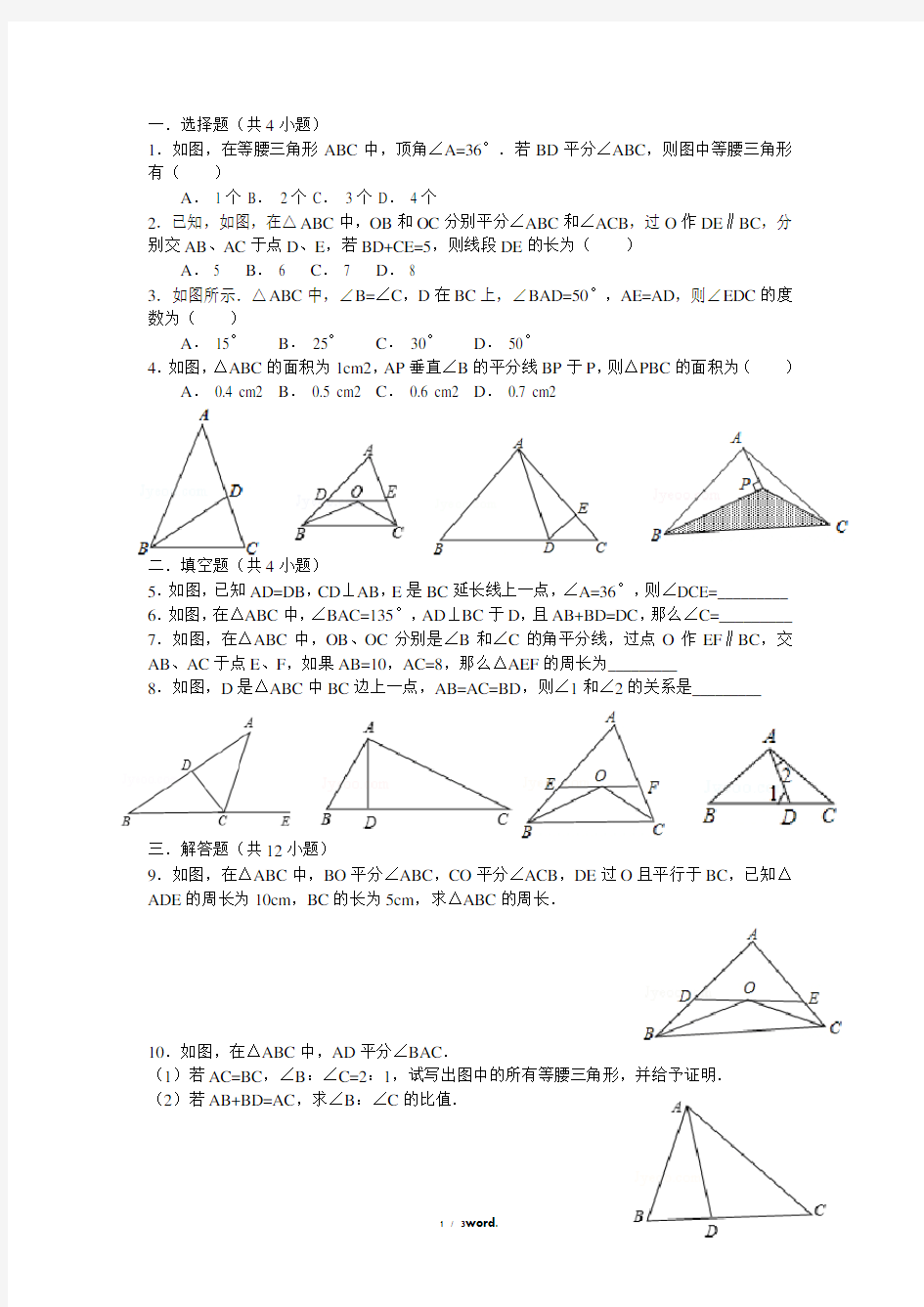 等腰三角形的性质与判定练习题#(精选.)