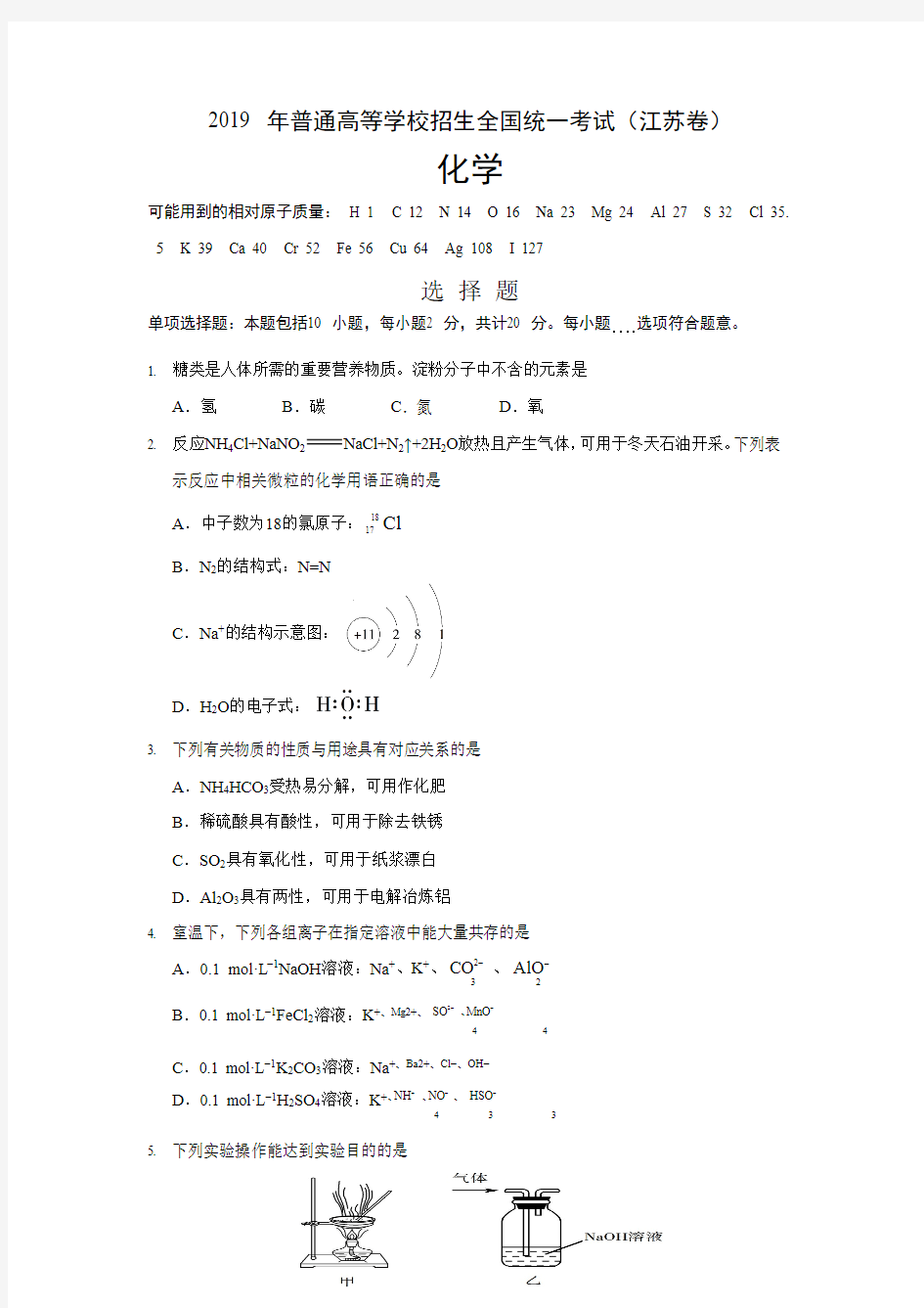 (完整版)2019年江苏省高考化学试卷精析答案