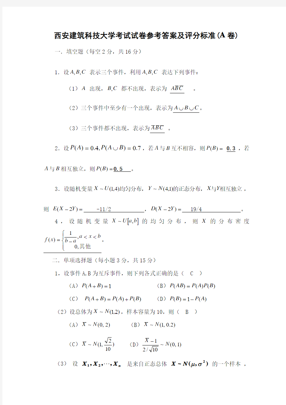 -概率与数理统计试题答案a