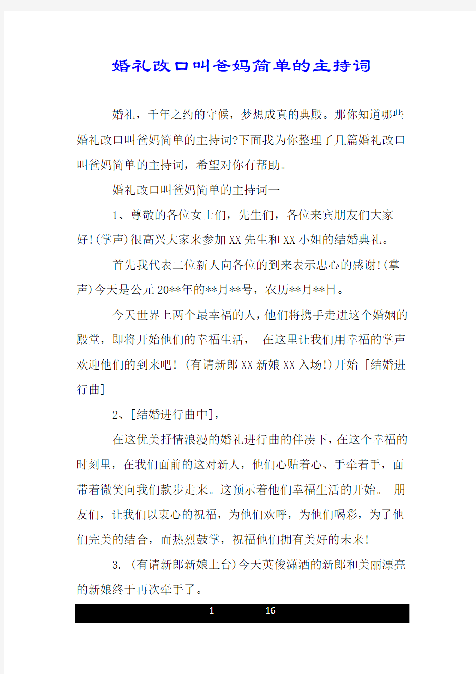 婚礼改口叫爸妈简单的主持词.doc