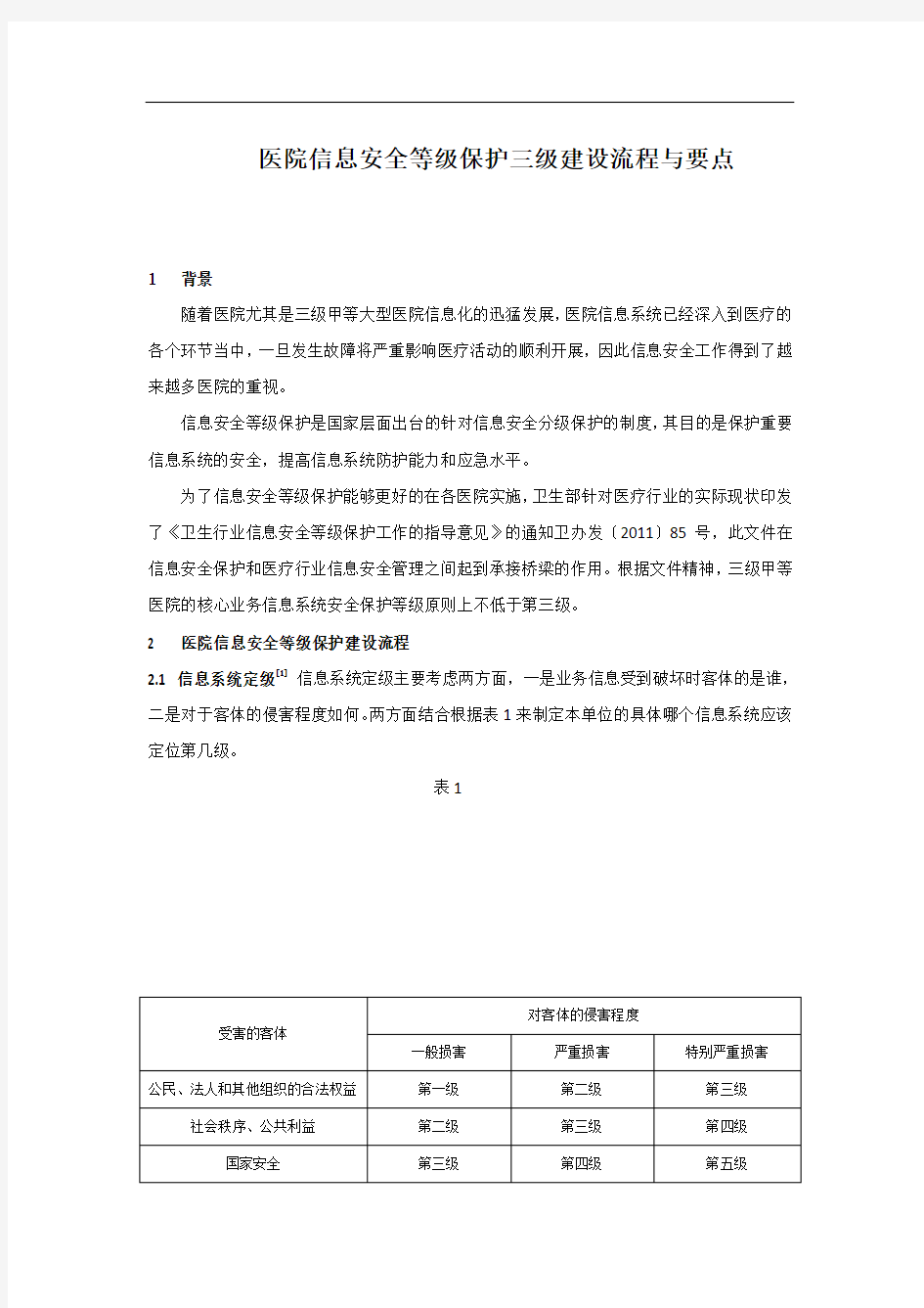 医院信息安全等级保护三级建设流程与要点