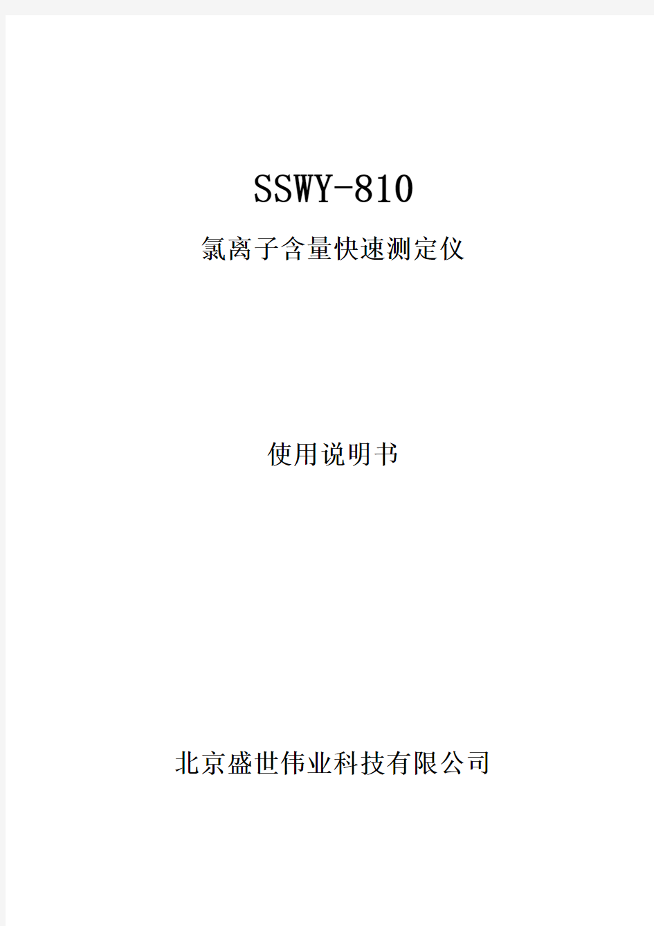 SSWY-810-氯离子含量快速测定仪说明书