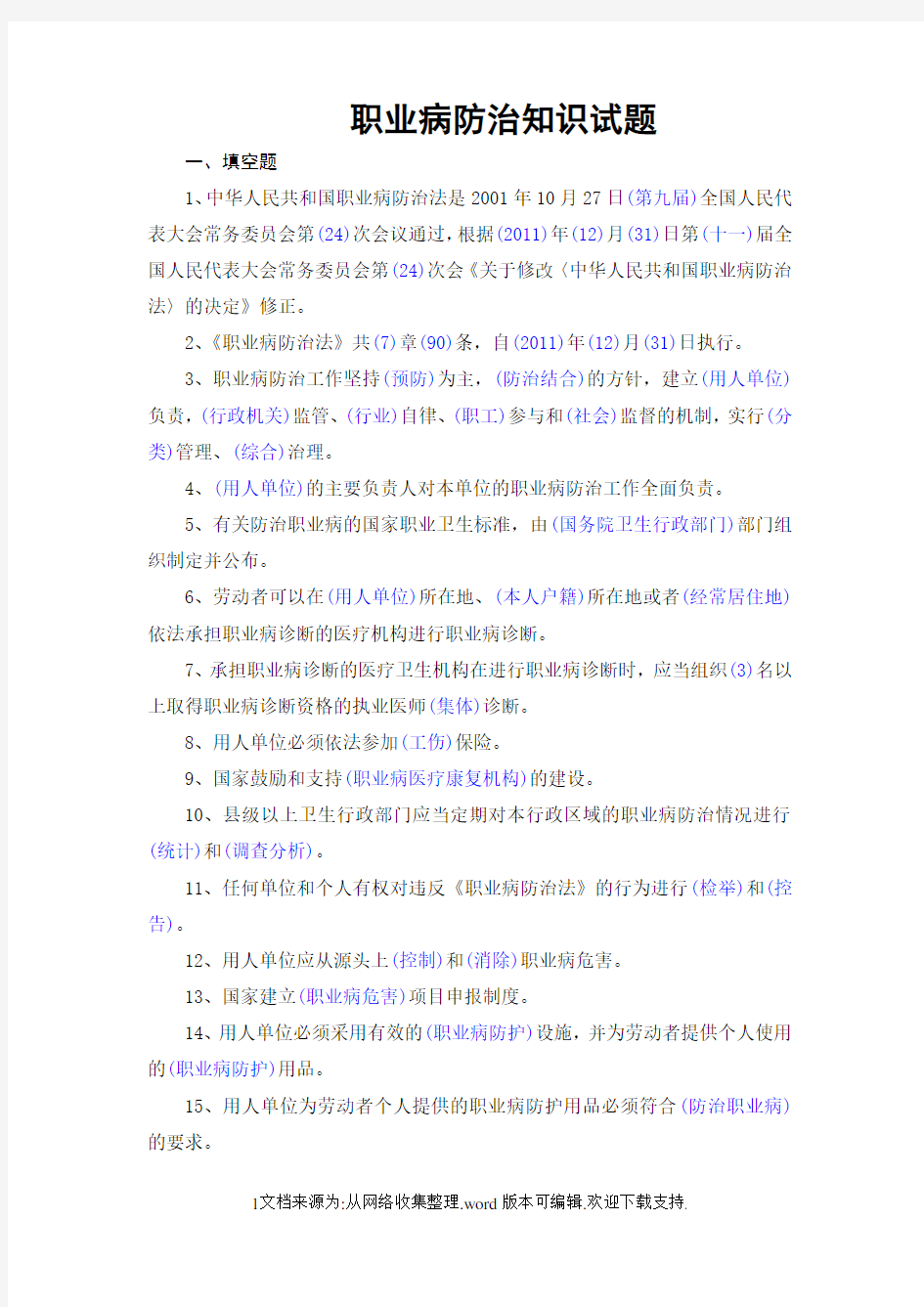 职业病防治知识试题试题库