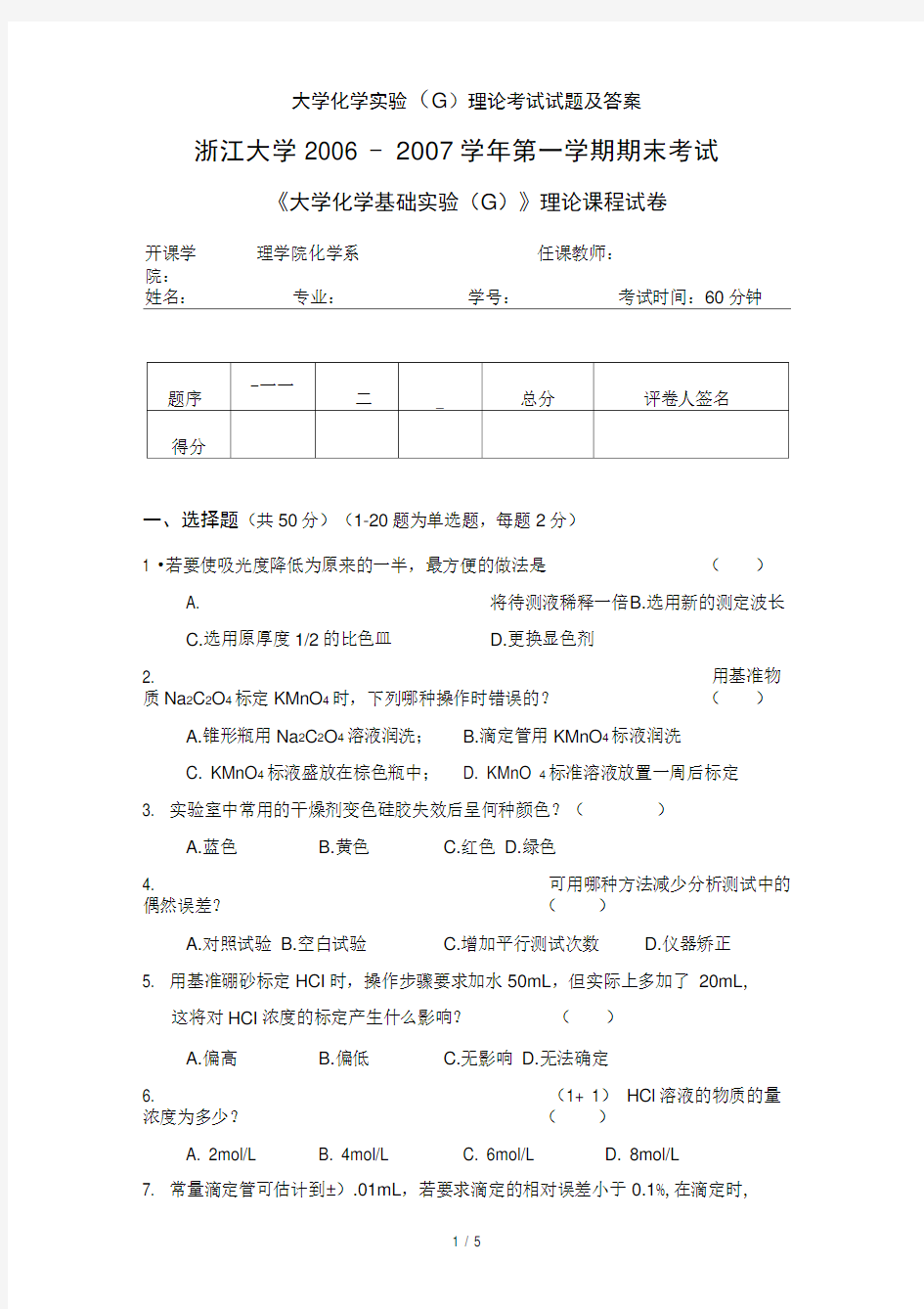 大学化学实验(G)理论考试试题及答案