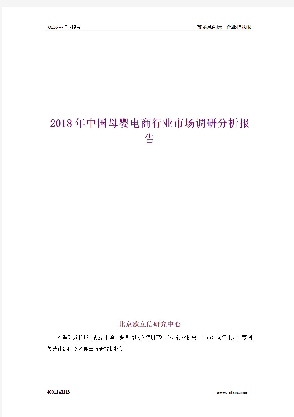 2018年中国母婴电商行业市场调研分析报告