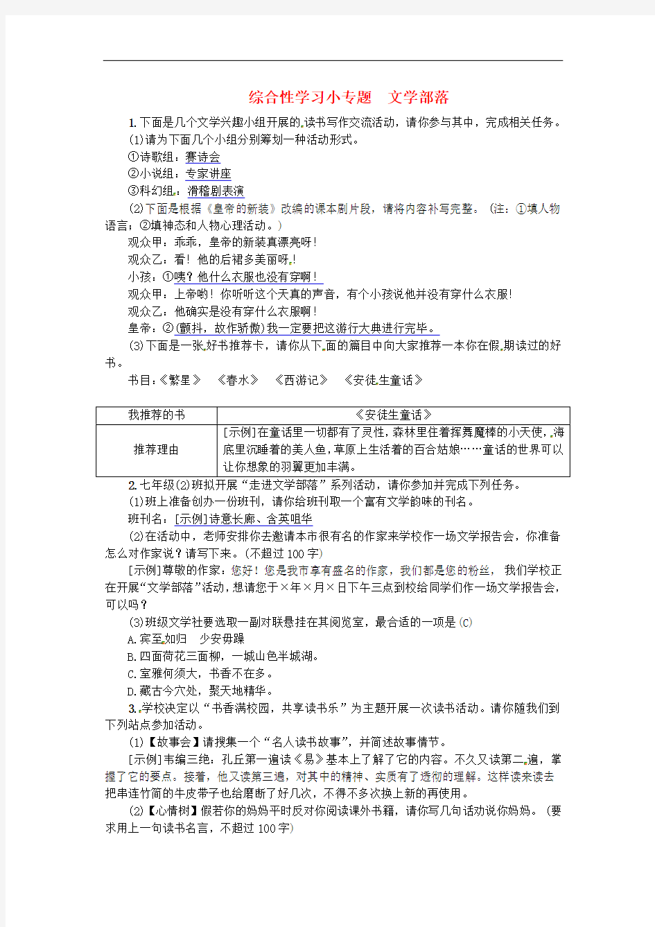 (河北专版)七年级语文上册第六单元综合性学习小专题文学部落练习新人教版(含答案)