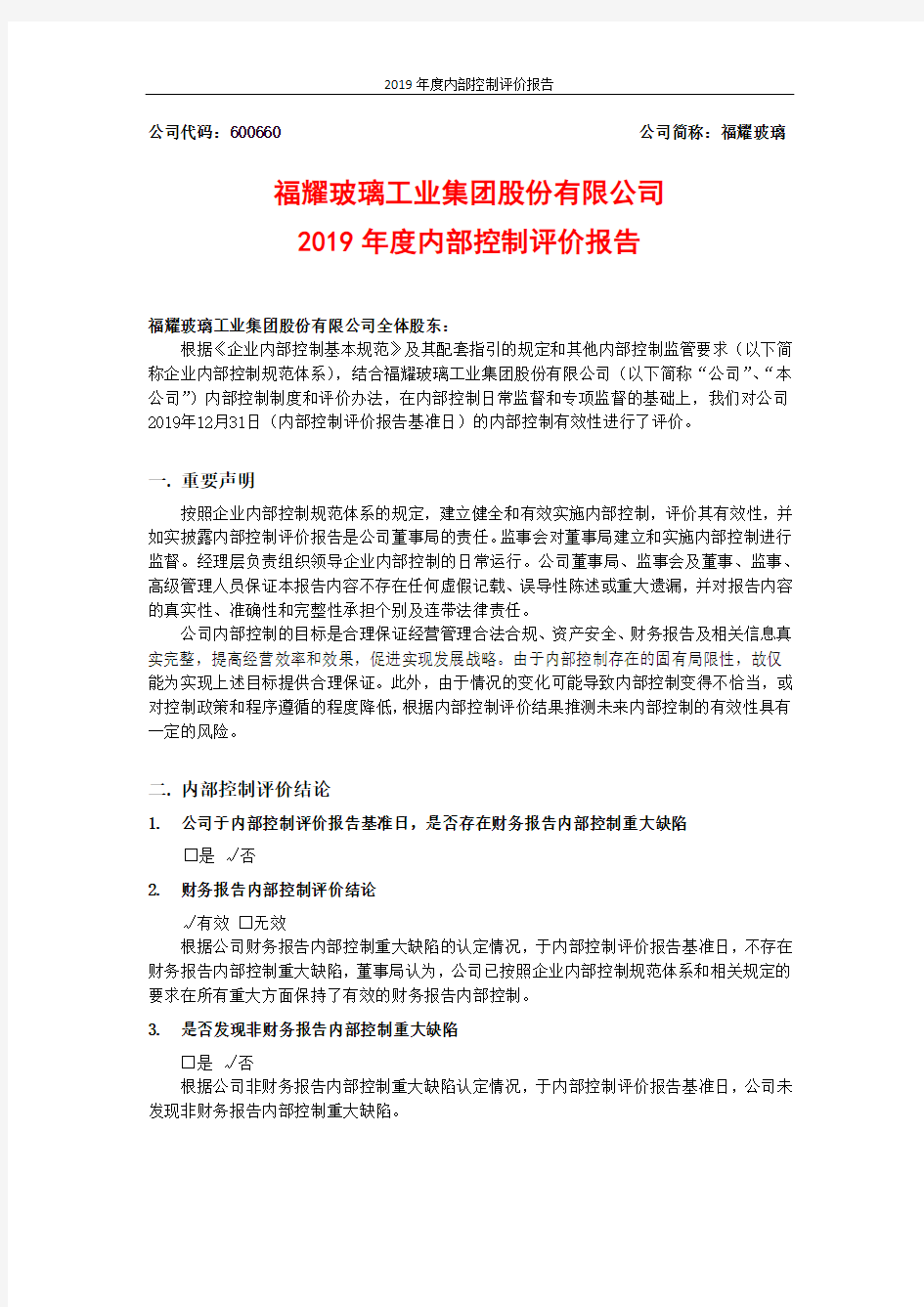 福耀玻璃：2019年度内部控制评价报告