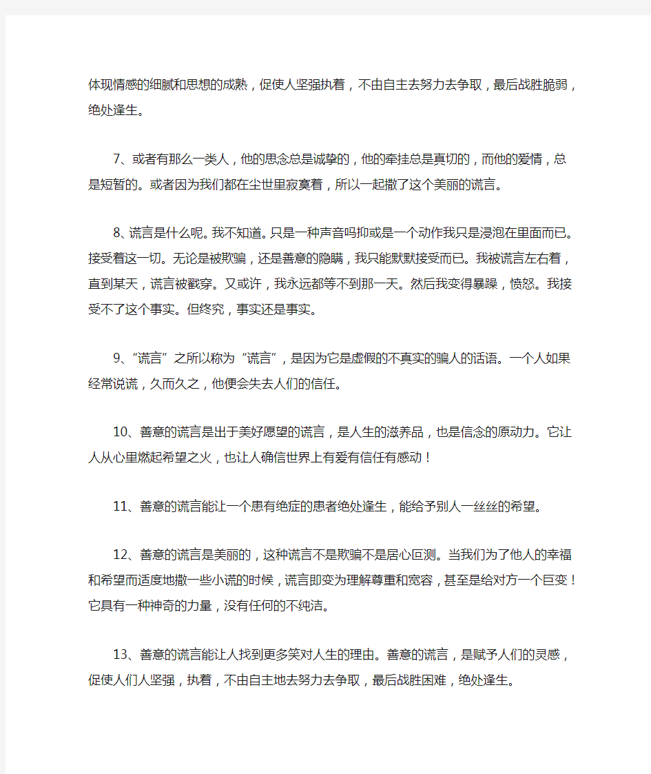 关于谎言的句子