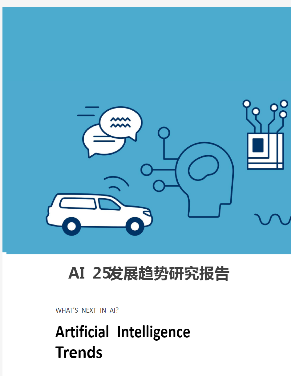 AI 25发展趋势研究报告