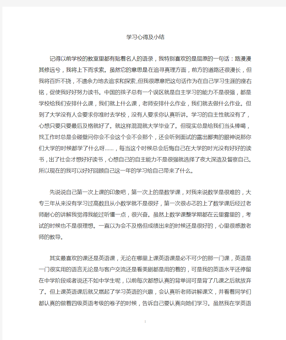 (完整word版)学习心得及小结