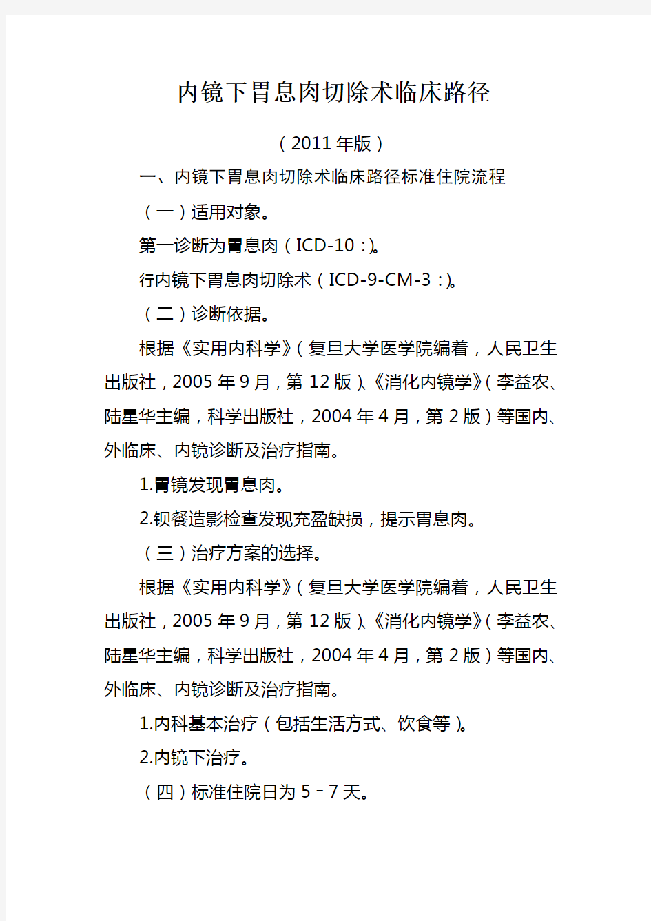 内镜下胃息肉切除术