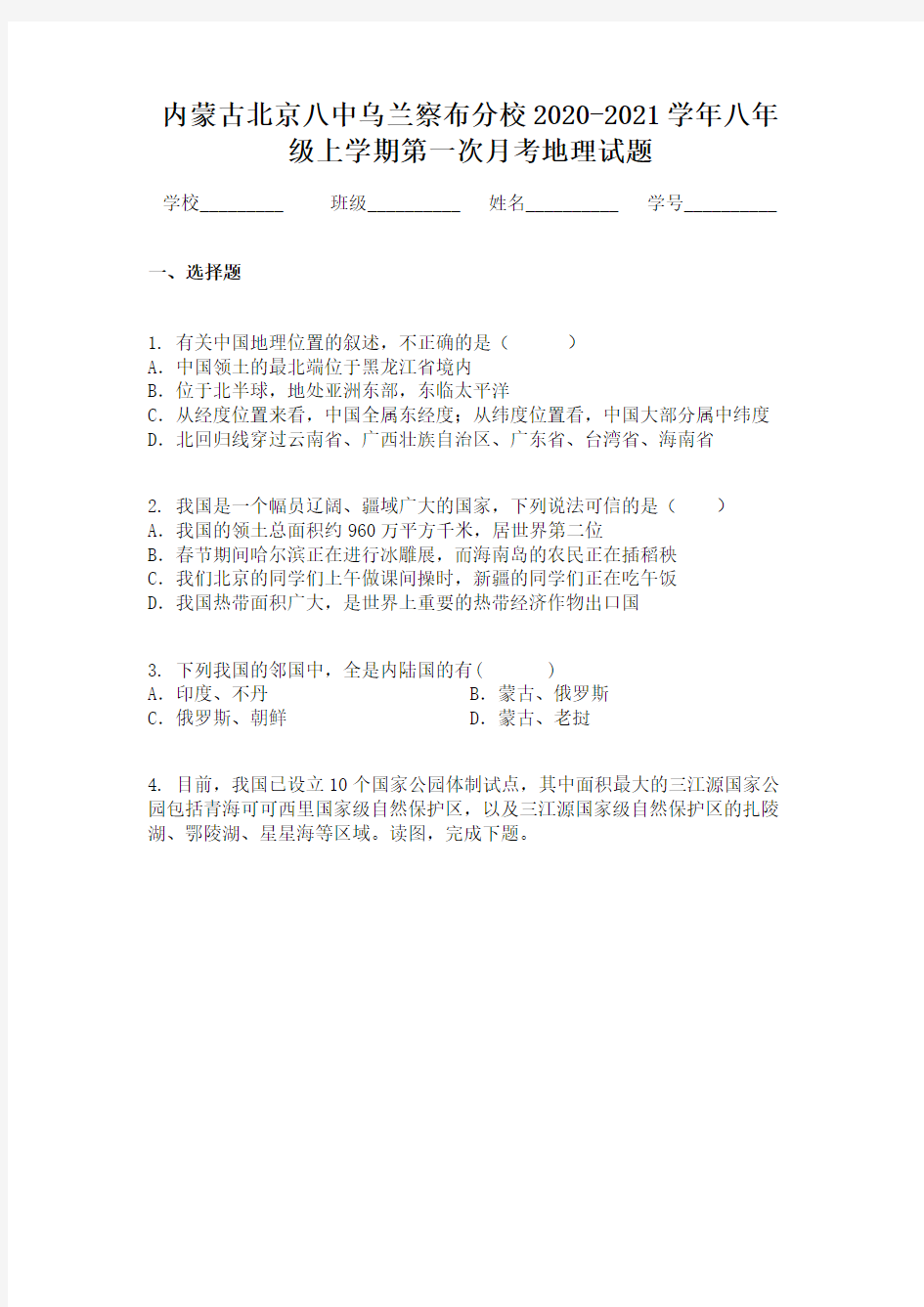 内蒙古北京八中乌兰察布分校2020-2021学年八年级上学期第一次月考地理试题