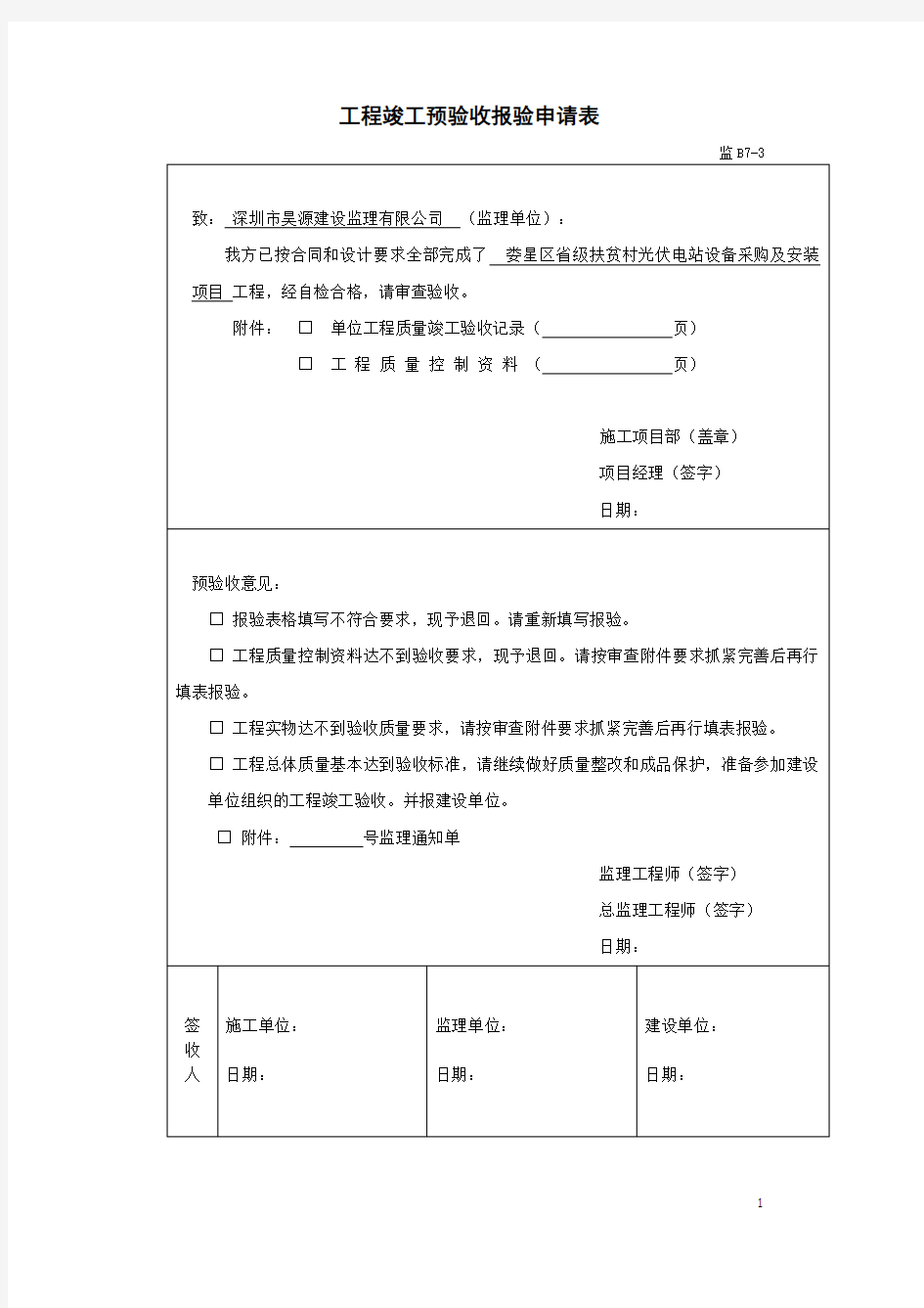 光伏电站验收申请及验收报告(样板)