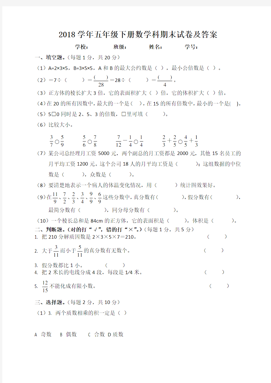 人教版2018年五年级下册数学期末试卷及答案