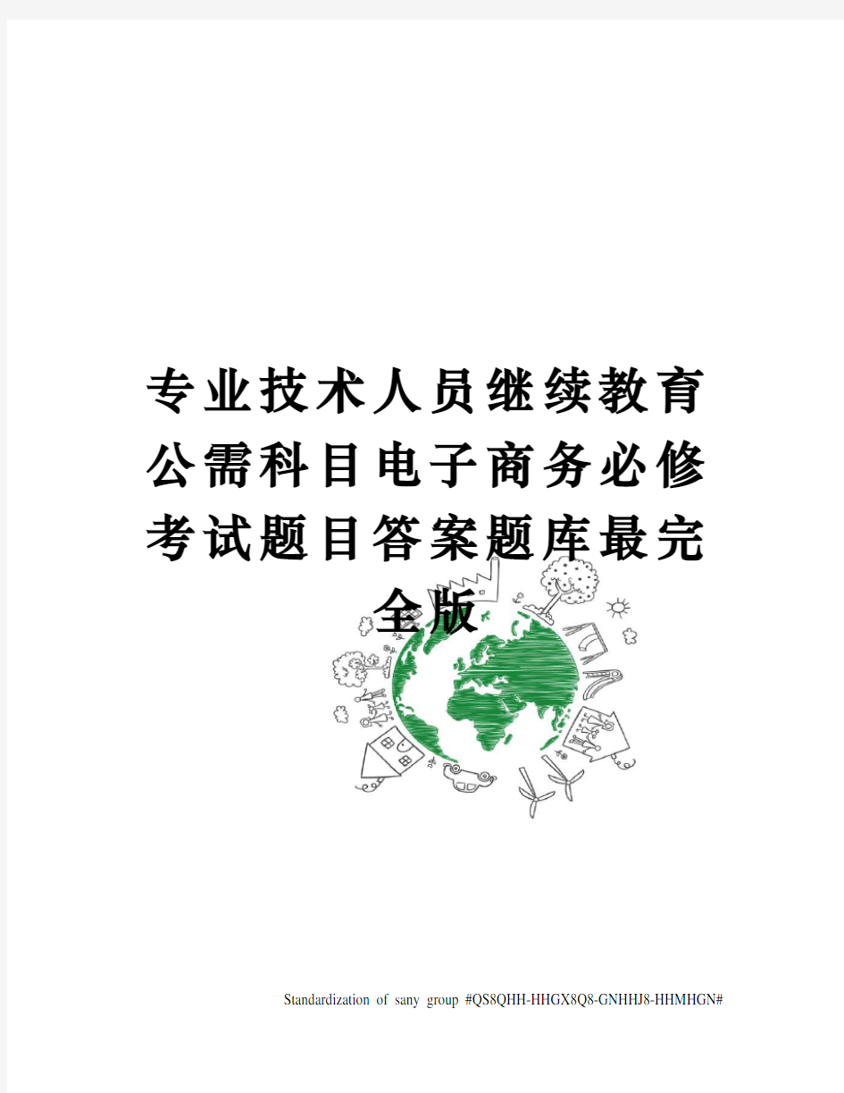 专业技术人员继续教育公需科目电子商务必修考试题目答案题库最完全版