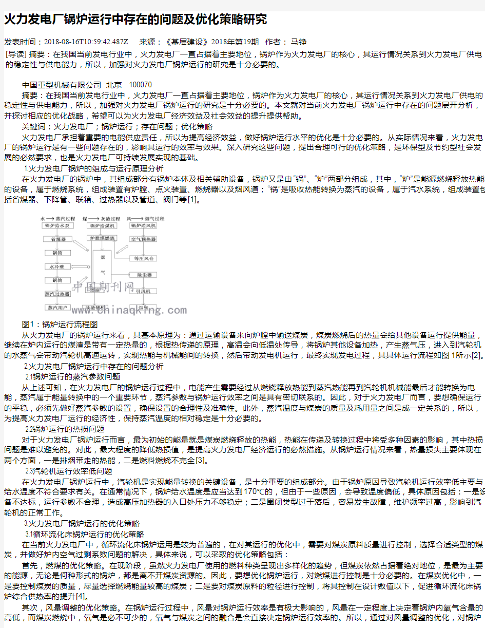 火力发电厂锅炉运行中存在的问题及优化策略研究