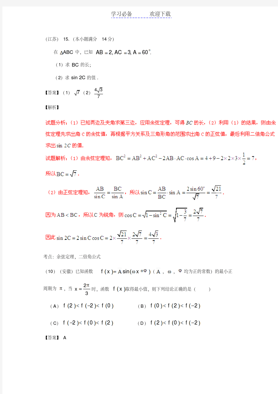 高考理科数学试题汇编(含答案)三角函数大题