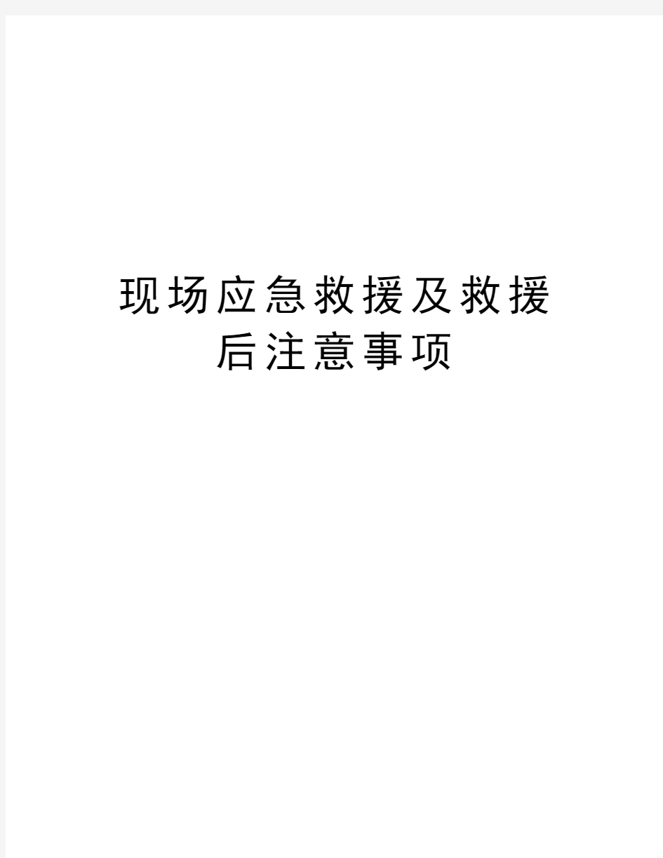 现场应急救援及救援后注意事项教学提纲