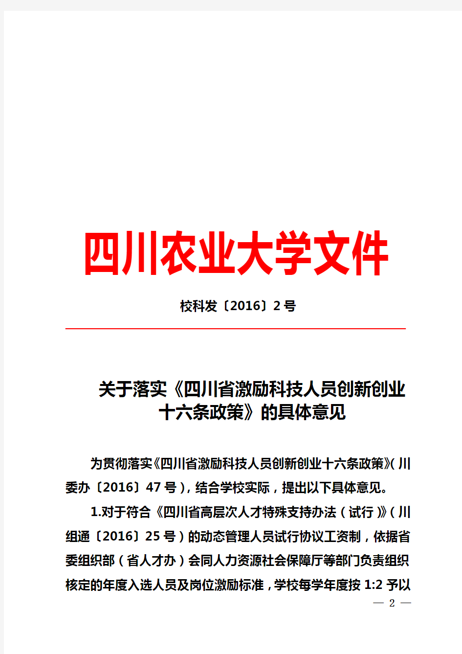 关于落实《四川省激励科技人员创新创业十六条政策》的具体意见