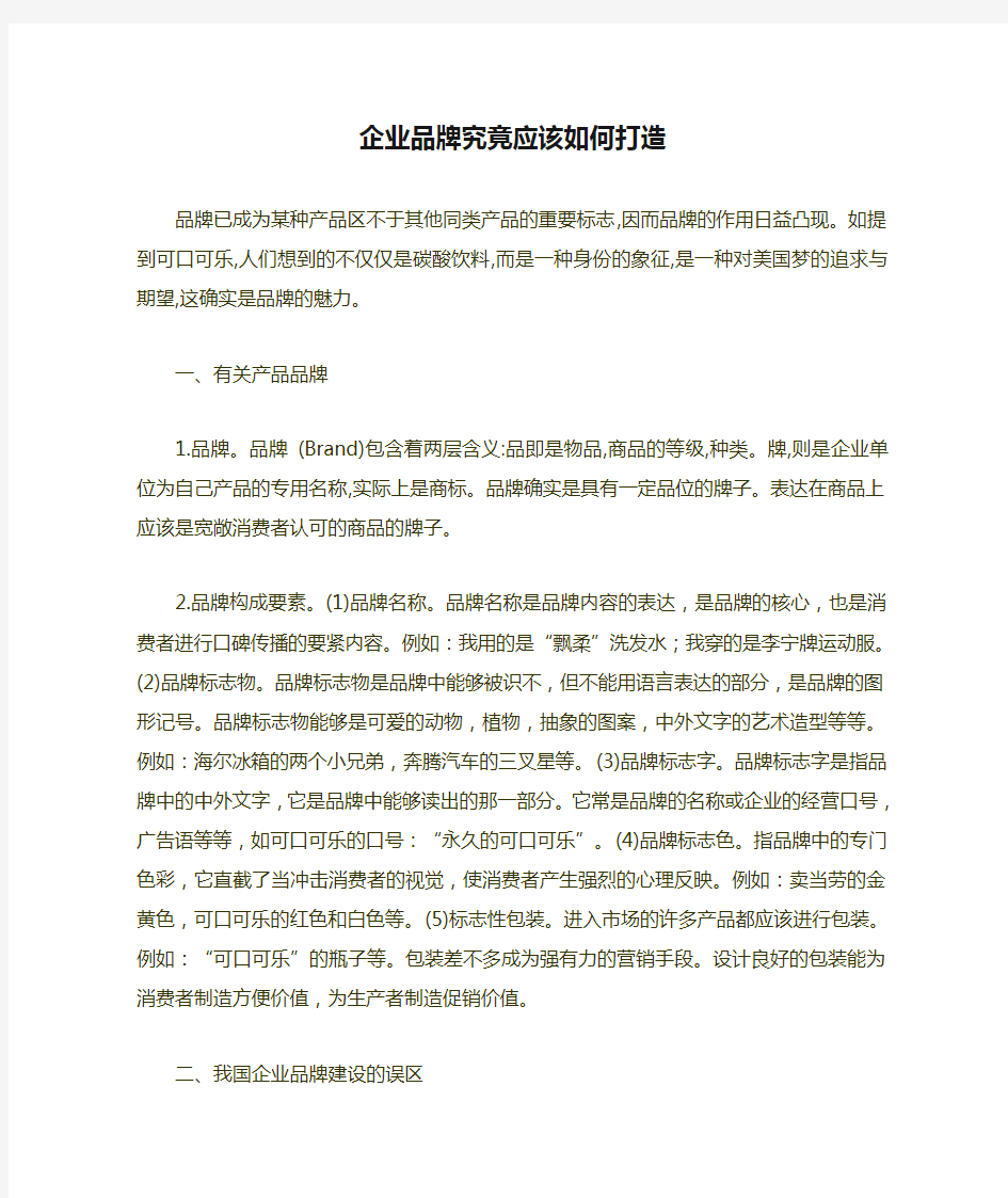 企业品牌究竟应该如何打造