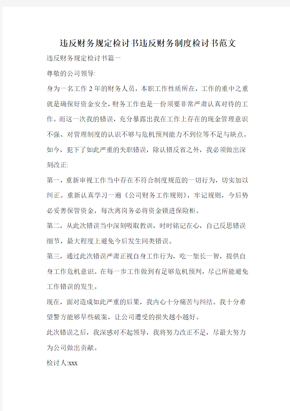 违反财务规定检讨书违反财务制度检讨书范文.doc