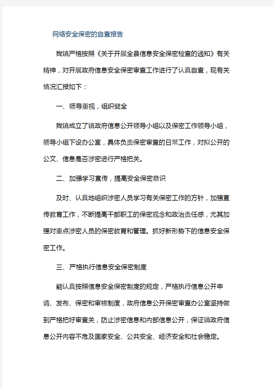 网络安全保密的自查报告