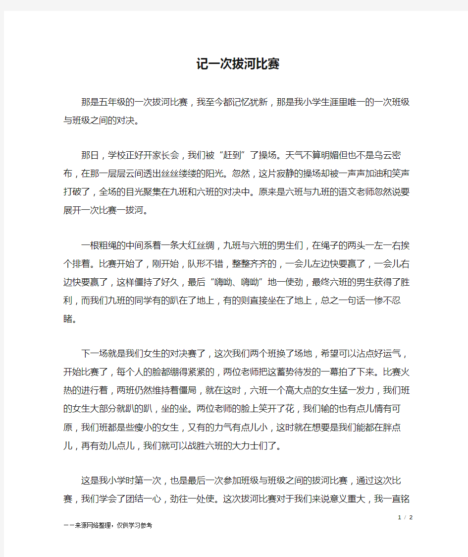 记一次拔河比赛_六年级作文