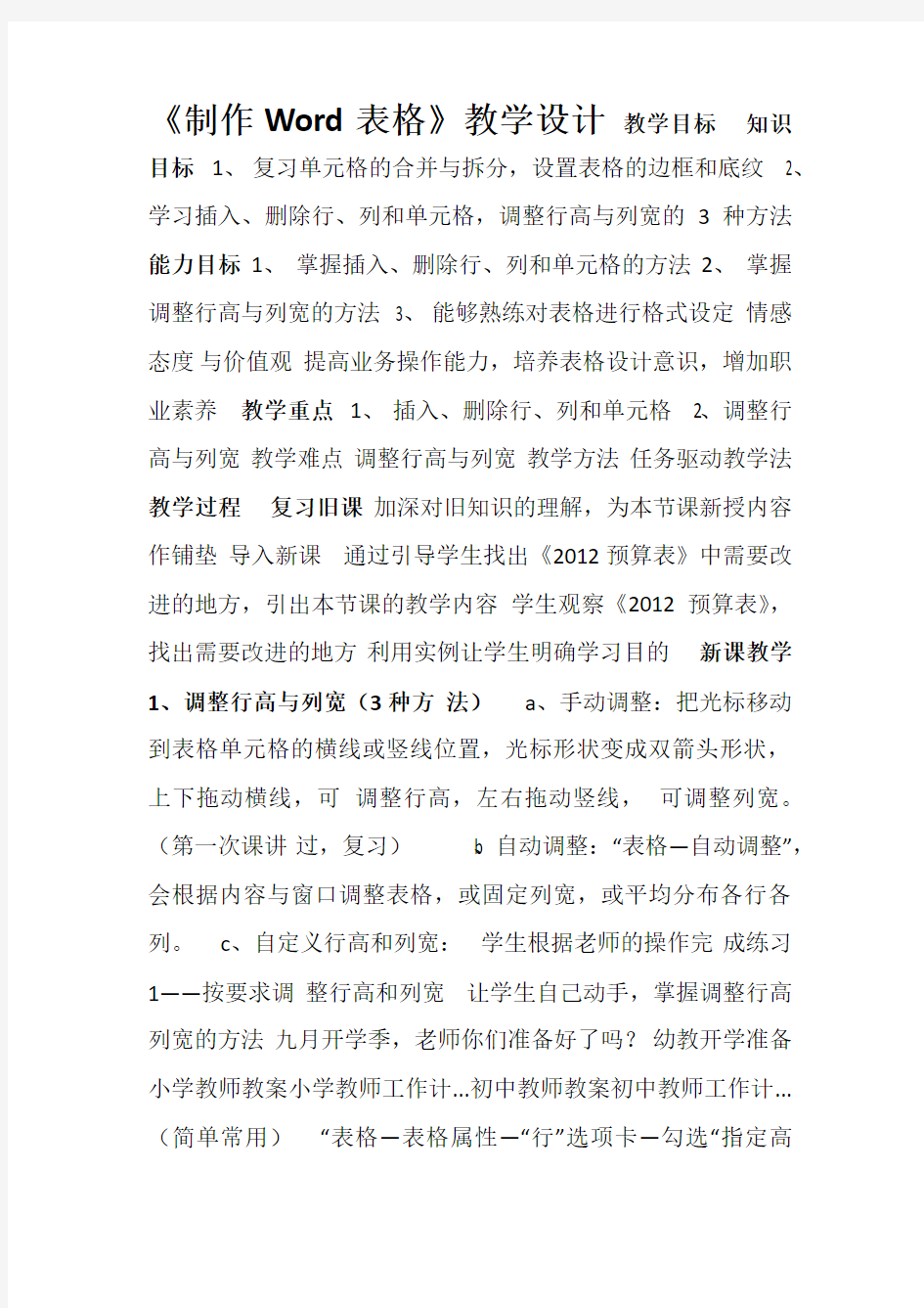 Word表格的制作与编辑教案