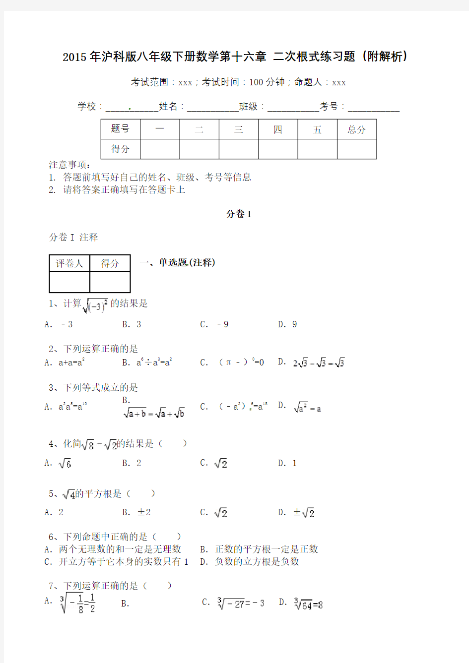 沪科版八年级下册数学二次根式练习题附解析修订稿
