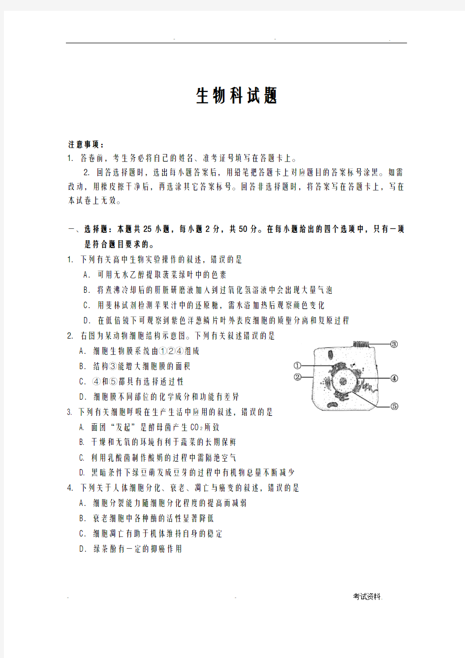 2019高考模拟生物-试卷