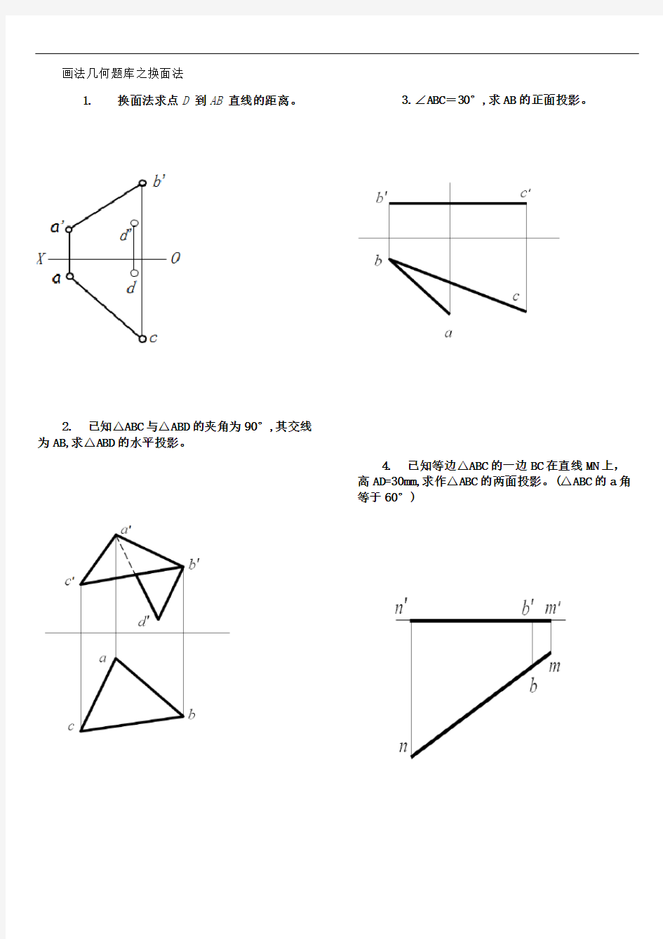 画法几何题库之换面法