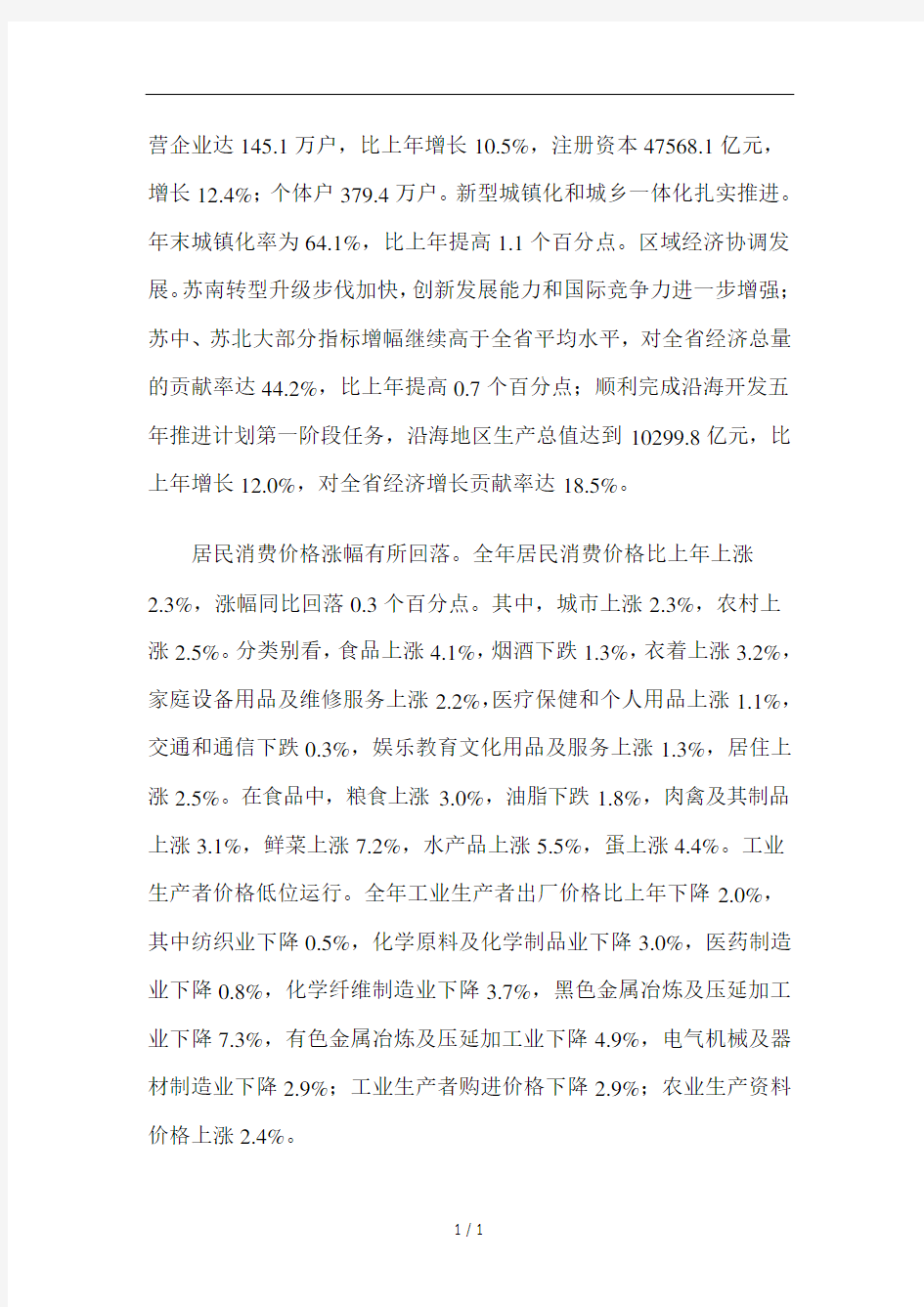 2013年江苏省国民经济和社会发展统计公报