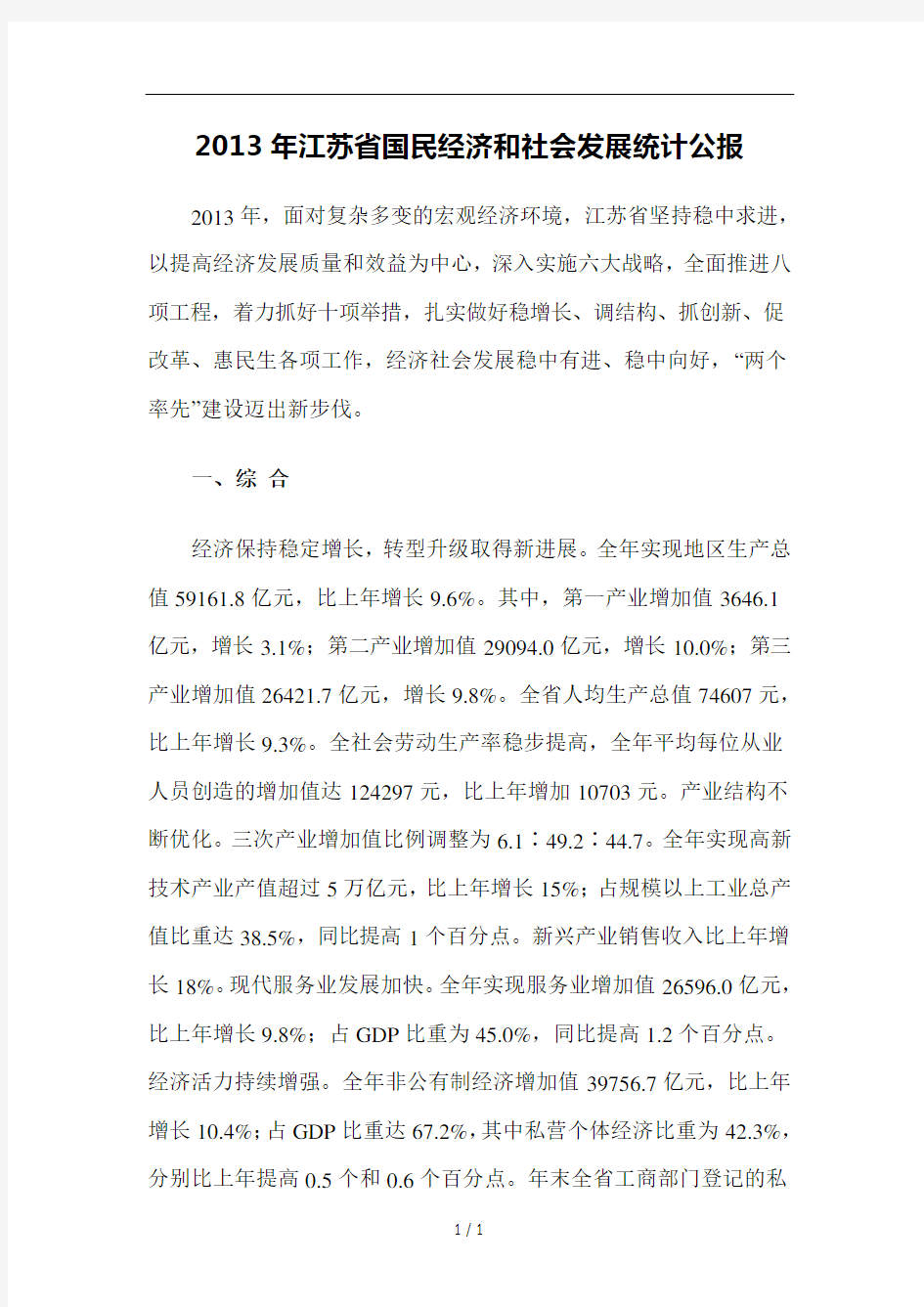 2013年江苏省国民经济和社会发展统计公报