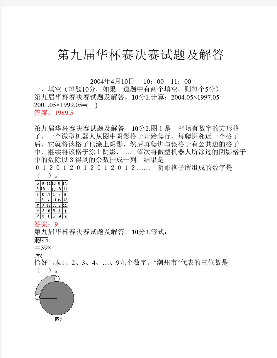 第九届华罗庚金杯赛复赛试题及解析