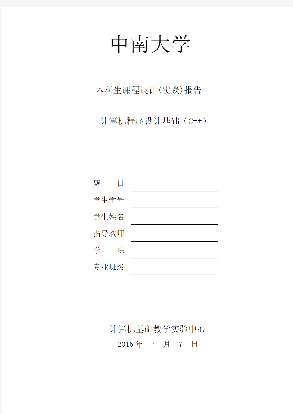 中南大学C++计算机课程设计实践报告2016