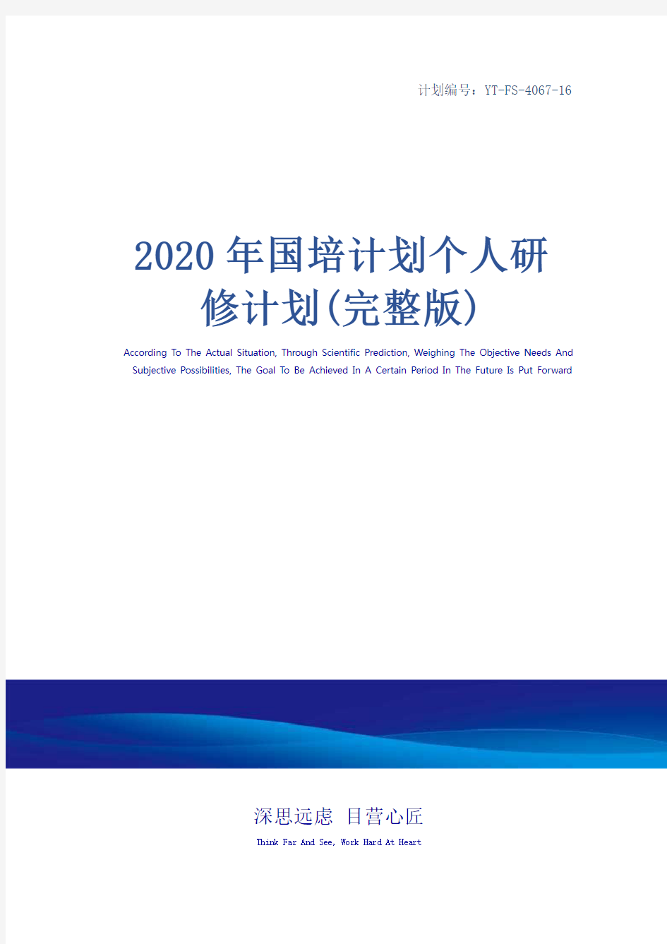 2020年国培计划个人研修计划(完整版)