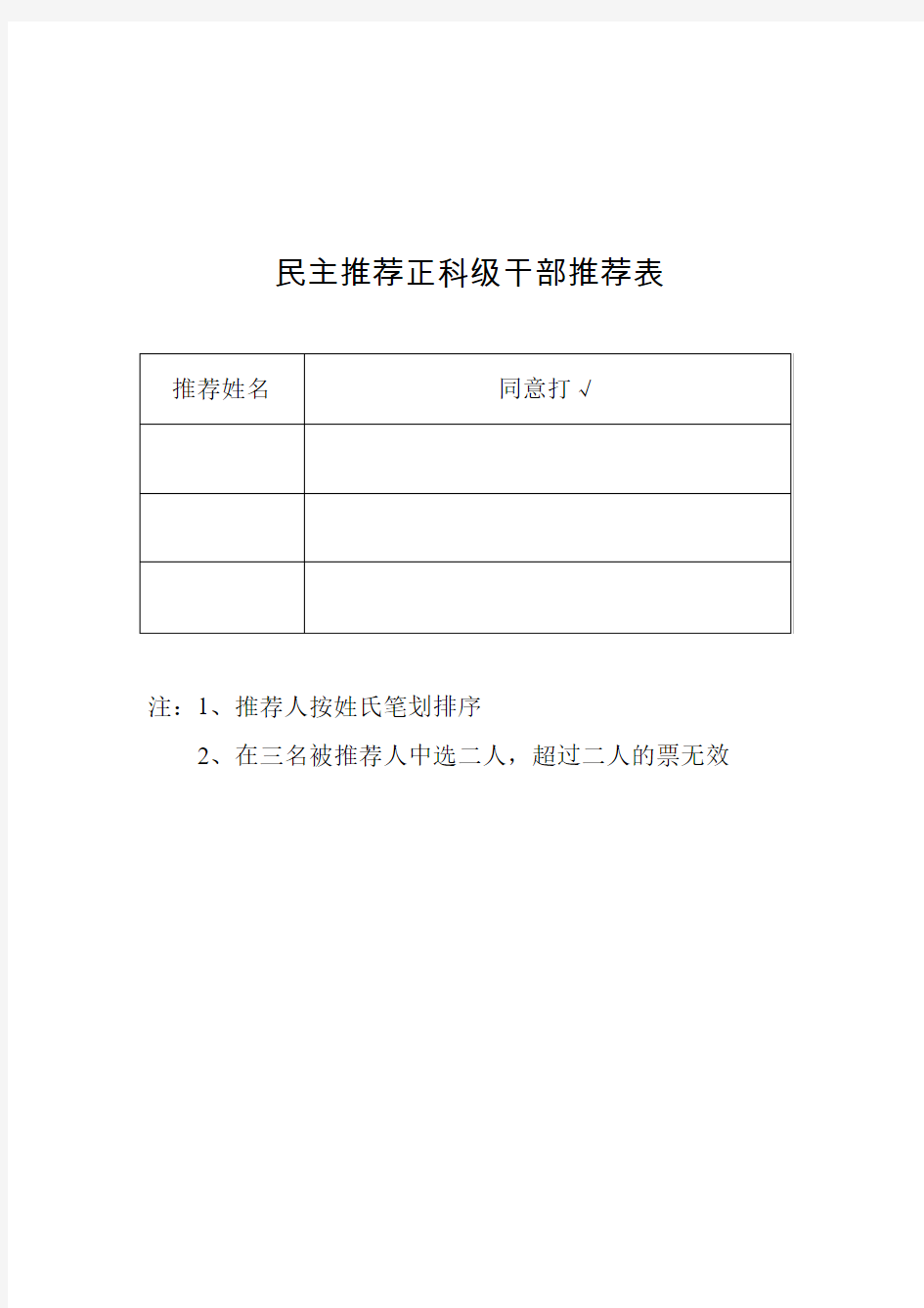 民主推荐正科级干部推荐表