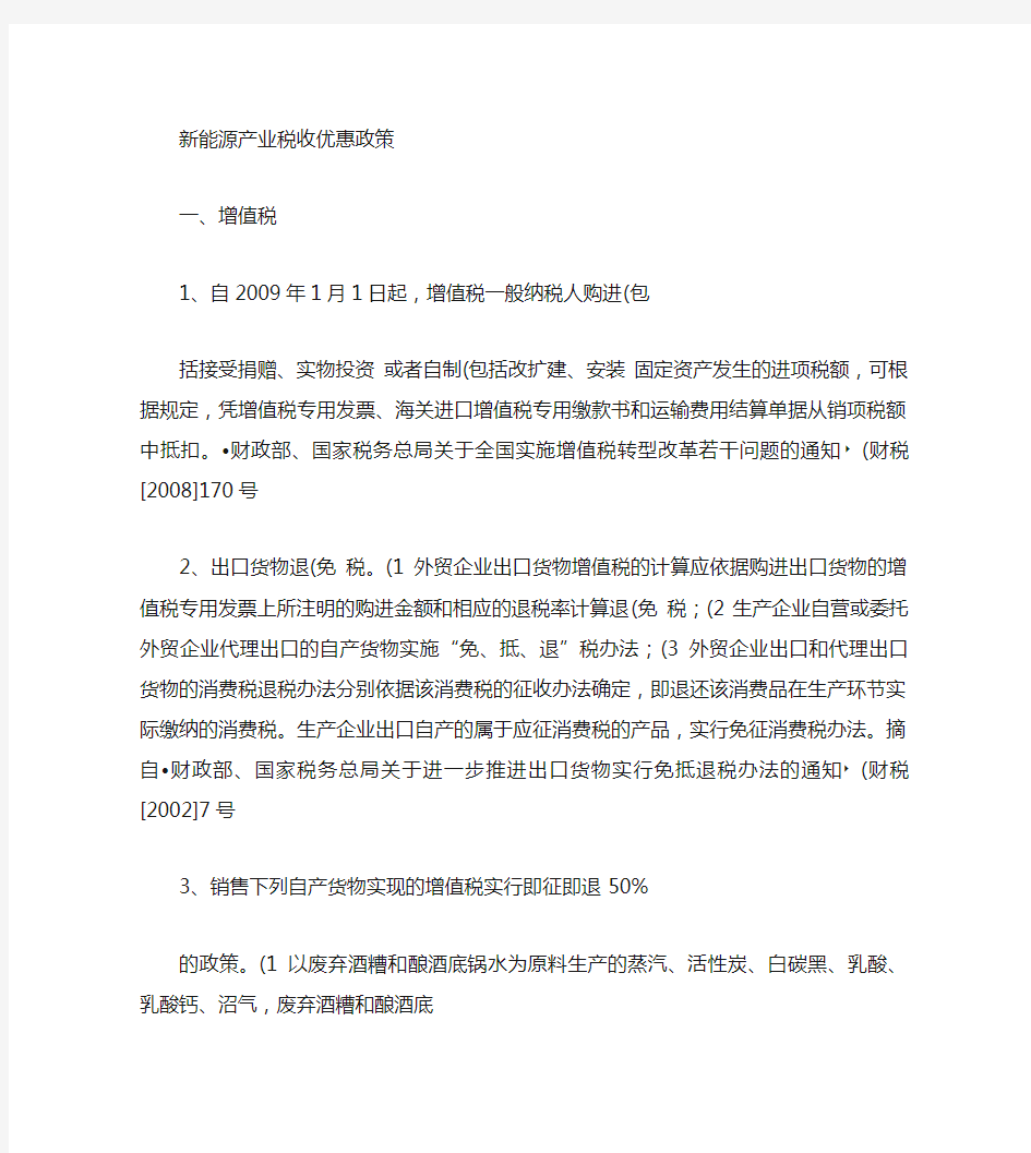 新能源相关产业税收优惠政策(精)