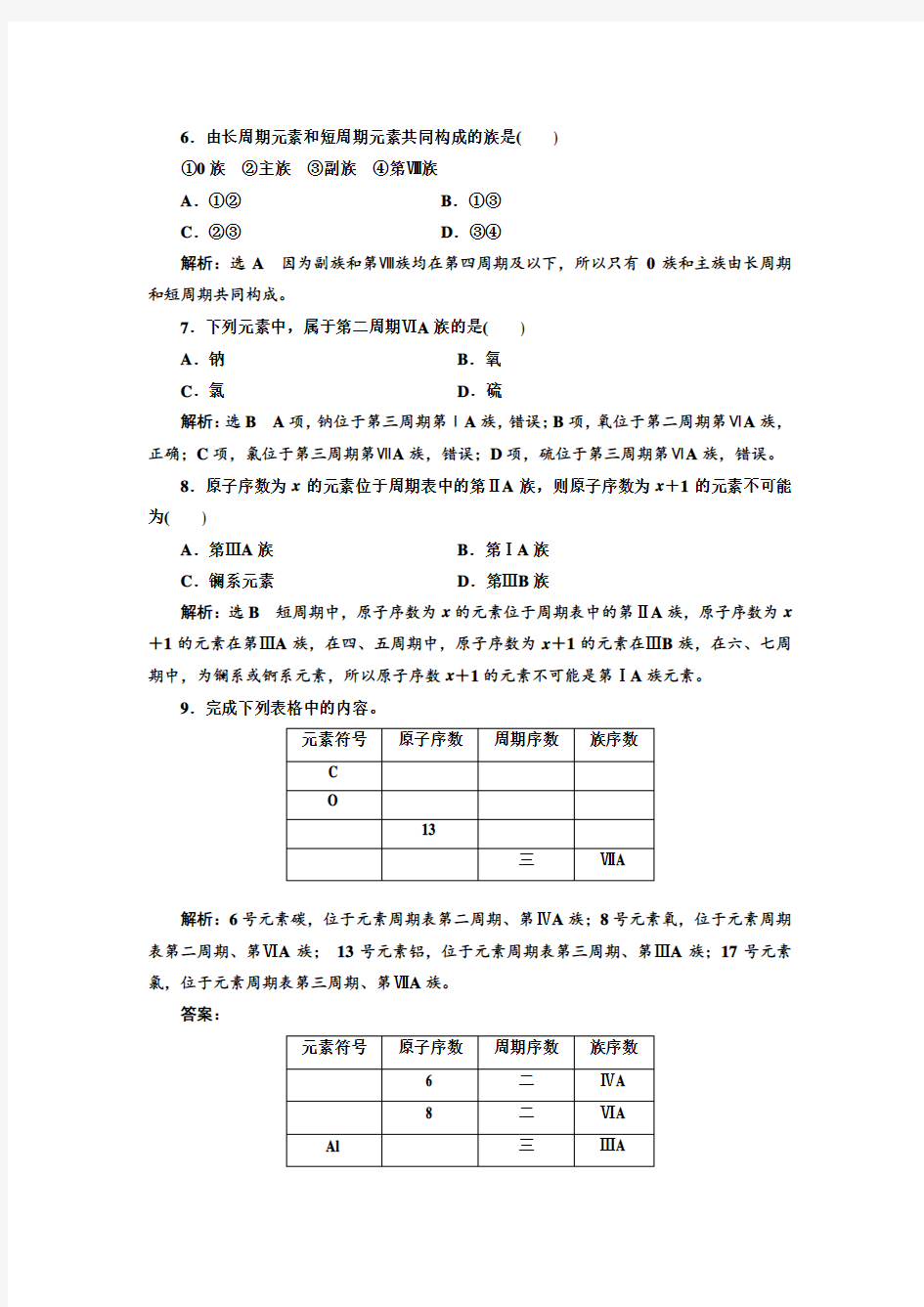 【人教版】2018-2019学年高一化学必修二：课时跟踪检测(含答案)