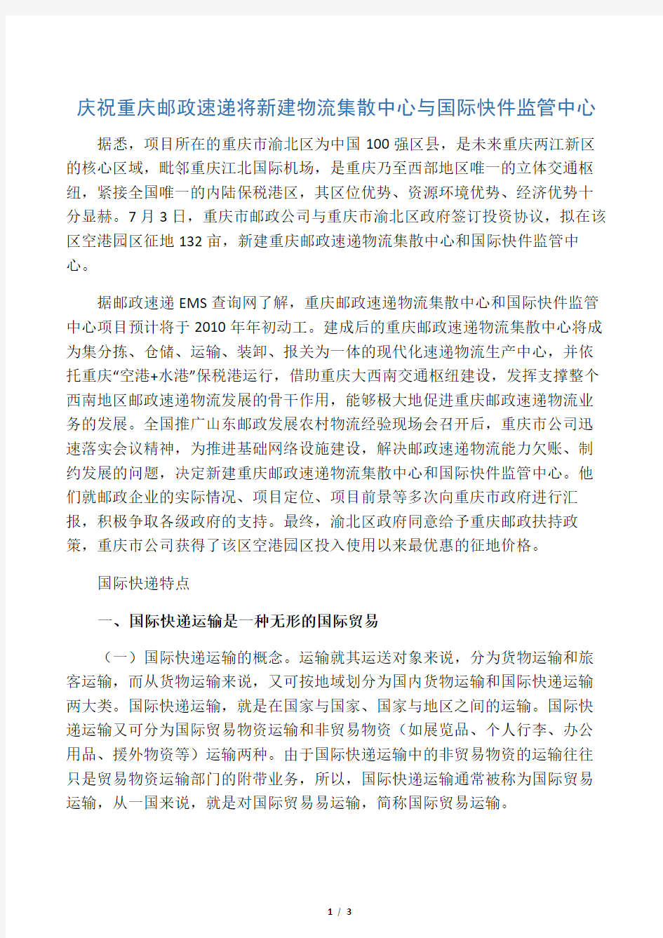 庆祝重庆邮政速递将新建物流集散中心与国际快件监管中心