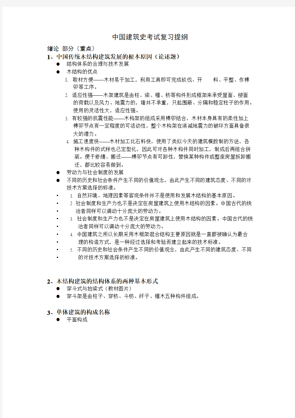 中国建筑史考试复习提纲分析
