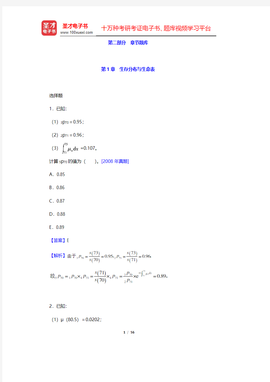 中国精算师《寿险精算》章节题库-生存分布与生命表(圣才出品)