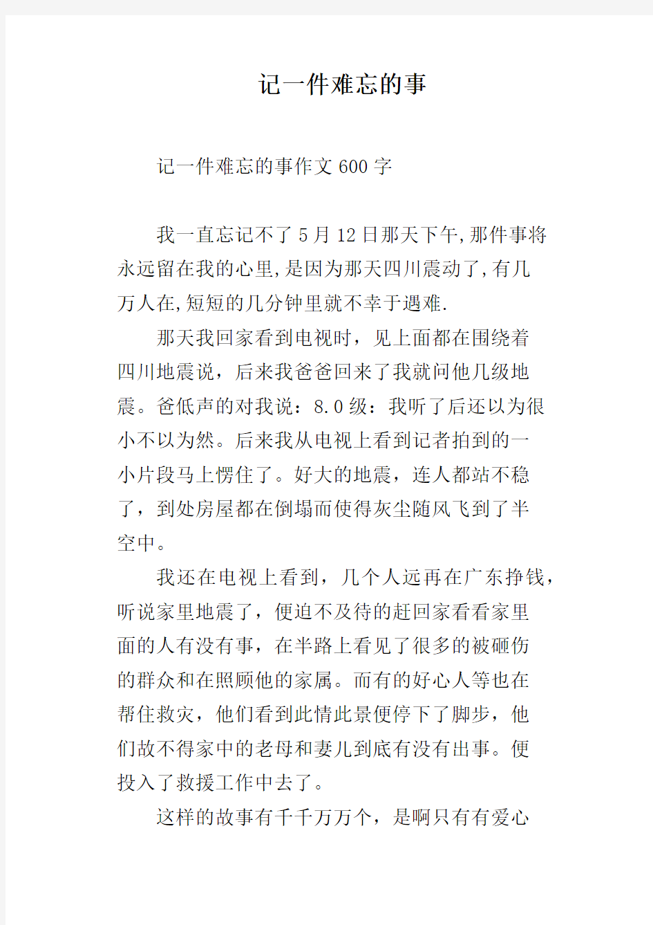 记一件难忘的事