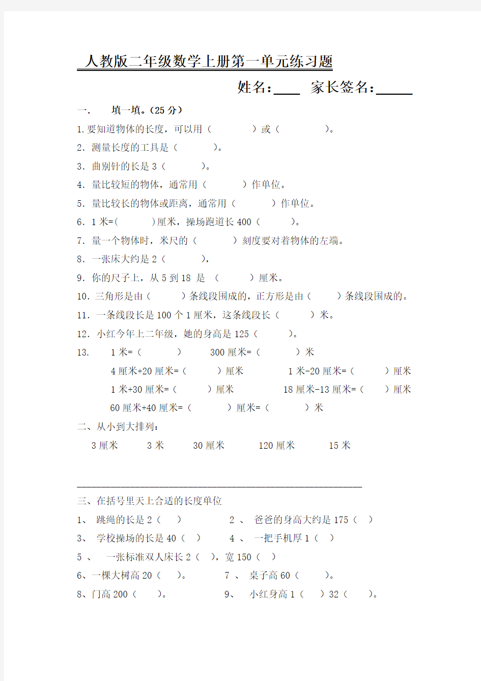 人教版小学二年级上册数学单元测试题(全册)