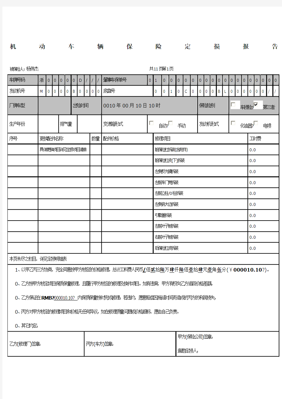 机动车辆保险定损报告