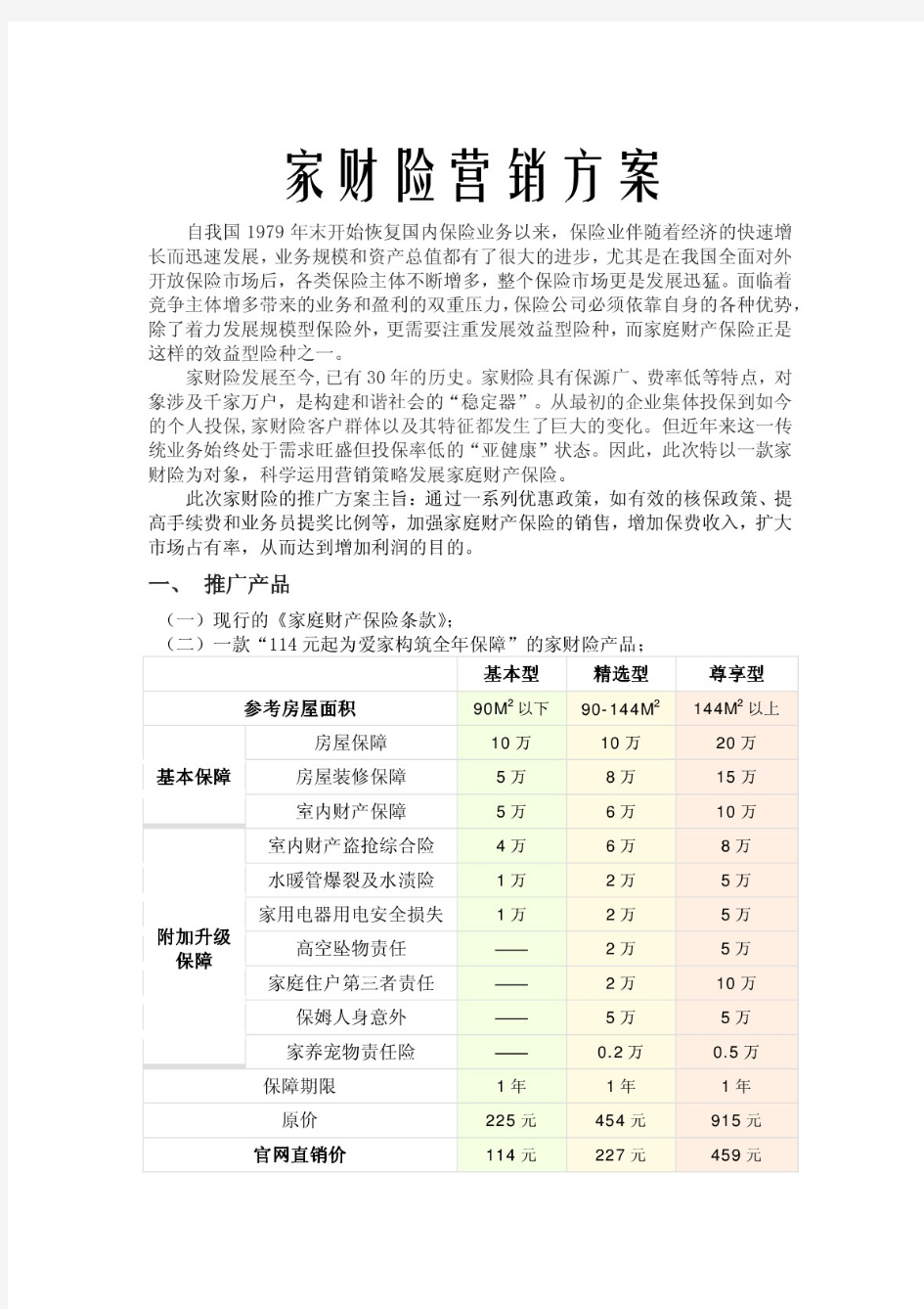 家财险营销方案