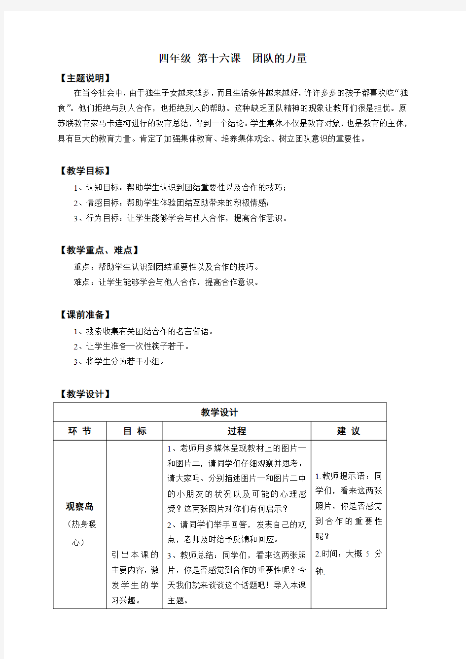 【通用版】小学生心理健康教育：四年级 第十六课 团队的力量 教案